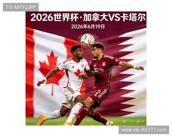 加拿大与卡塔尔在世界杯中的战术对抗：打法分析与比赛关键点解读